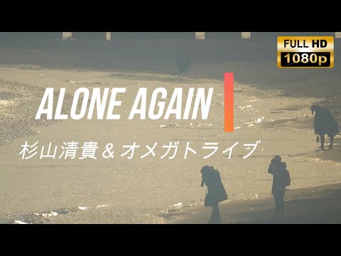 【HD】ALONE AGAIN /杉山清貴＆オメガトライブ