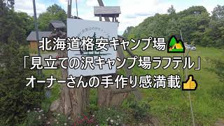 北海道格安キャンプ⛺　　由仁町「見立ての沢キャンプ場　ラフテル」　ユン二の湯まで４ｋｍ♨