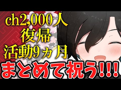 【 初見歓迎 】治りました！！！心配してくれてありがとうございます！！！チャンネル登録者2000人+復帰+活動9カ月記念！【 Vtuber 天道巳弧 】