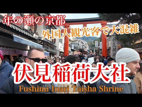 2024年12月30日 年の瀬の京都 外国人観光客で賑わうお正月準備の伏見稲荷大社を歩く Walking around Fushimi Inari Taisha Shrine,Kyoto 【4K】