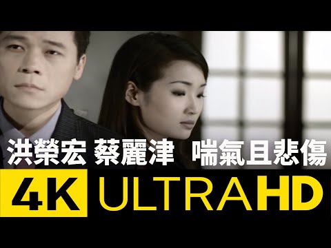 洪榮宏  蔡麗津 喘氣且悲傷 4K MV (Official 4K UltraHD Video)