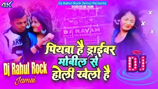 piyawa hai driver mobile se holi khele | #Maghi_Holi Song | #Anupam Bedardi New Holi Dj Remix Song