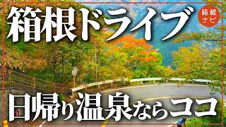 箱根ドライブ日帰り温泉！ふらっと寄れるおすすめの最高な温泉だけをまとめて紹介