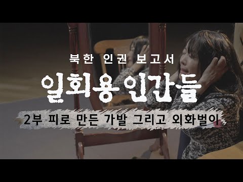 [북한인권보고서 - 일회용인간들] 2부 - 피로 만든 가발 그리고 외화벌이 / YTN