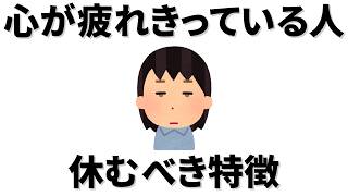 【雑学】もう、休もう。心をやすめるべき人の特徴