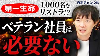 【1000人クビ】第一生命が早期退職者を募集した件について