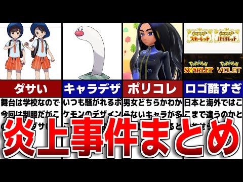 【ポケモンSV】発売前の炎上事件をまとめて解説【歴代ポケモン】