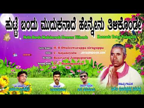 Discover Tatva Padagalu Secrets with Obuleswarappa Siruguppa! | ಹುಟ್ಟೇ ಬಂದು ಮುದುಕನಾದೆ ಹೆಣ್ಣೇನು