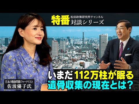 特番『いまだ112万柱が眠る、遺骨収集の現在とは？』ゲスト：日本の戦後問題ジャーナリスト　佐波優子氏