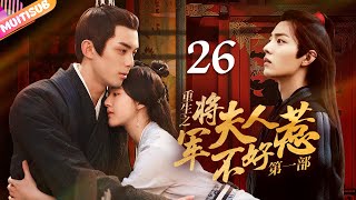 《將軍夫人不好惹Ⅰ》EP26 #赵露思 #吴磊 曖昧偷情💘重生嫡女來復仇💤將軍深夜入閨房強吻她💥#吳磊 #趙露思 #zhaolusi #wulei #lovelikethegalaxy #星汉灿烂