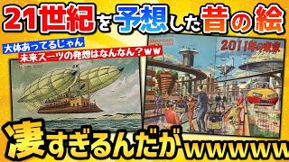 【2ch面白いスレ】1910年に未来を予想して描かれた21世紀の絵が凄すぎワロタｗｗｗ【ゆっくり】