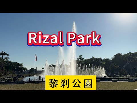 黎剎公園 (Rizal Park)是菲律賓觀光客的必到之處，也是當地人休閒遊憩的地方，黃昏有噴水池燈光秀欣賞。