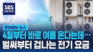 4월부터 바로 여름 온다는데…벌써부터 겁나는 전기 요금 / SBS / 모아보는 뉴스