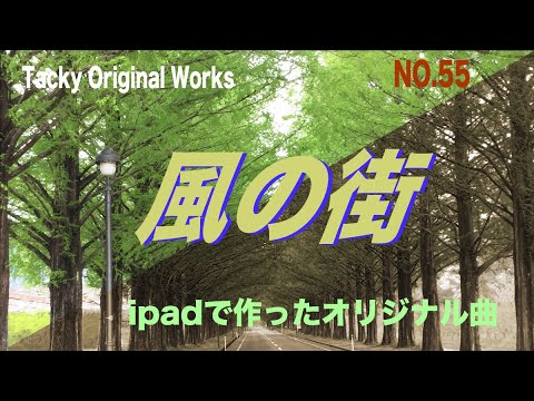 「風の街」Tackyオリジナル曲 NO.55、iPadとボカロで作ったオリジナル曲！ボーカル・アレンジャー・動画クリエイター・コラボ募集中です。