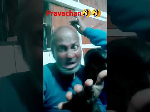 Pravachan 🤣🤣👌👌😜👍 #comedy #funny #jokes #yt_shorts #trending #views 🤣🤣😜😜💓💓💓👍👍