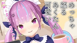 【湊あくあ】めっちゃ怒るあくたん可愛い【おうち3D雑談/切り抜き】