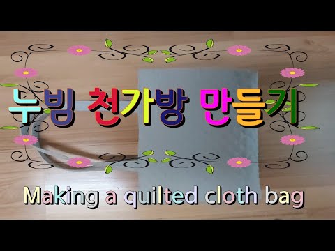 Making a quilted cloth bag