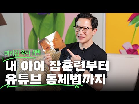 🧑‍🍼영유아 부모님들 주목! 잠 훈련, 공감 대화법, 유튜브 통제법까지~ 육아비법 대공개