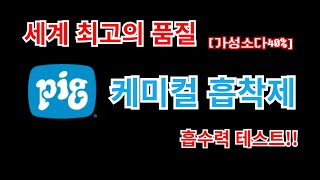 세계 최고의 품질 NewPig 케미컬 흡착제 흡수력 테스트(가성소다40%)