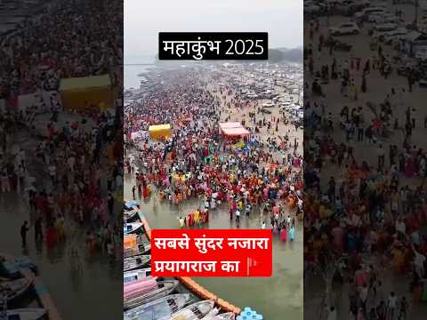 सबसे सुंदर नजारा प्रयागराज का #trending #prayagrajkumbh #mahakumbh2025 #viralvideo #shorts #song