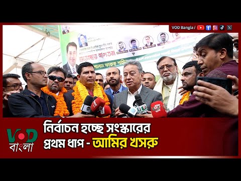 নির্বাচন হচ্ছে সংস্কারের প্রথম ধাপ, এটা দিয়ে শুরু করতে হবে গণতন্ত্রের আন্দোলন | VOD NEWS