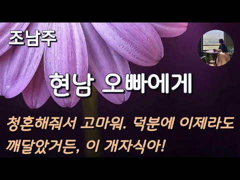 [현남 오빠에게_조남주] 저는 제 인생을 살고 싶고 너랑 결혼하기 싫은 겁니다.