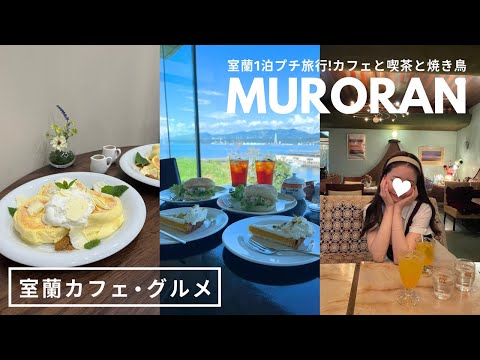 北海道 室蘭グルメ｜カフェ巡りと深夜オープンのレトロ喫茶☕️🌙室蘭やきとり🐷時間がなくて地球岬には行けなかった🌏｜宮越屋珈琲 MUTEKIROU｜vlog｜kuilog