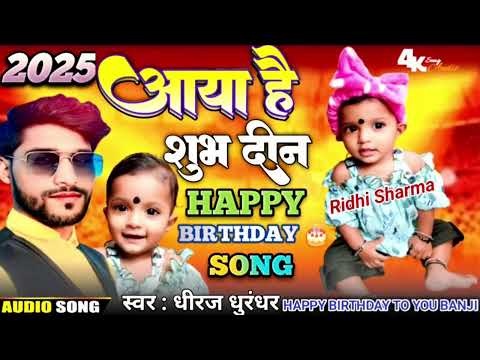 #happy birthday song /आया है शुभ दिन / Ridhi Sharma #Aaya hai shubh din #स्वर - धीरज धुरंधर #2025