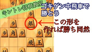 【ゴキゲン中飛車で勝とう】56銀型の優秀さ