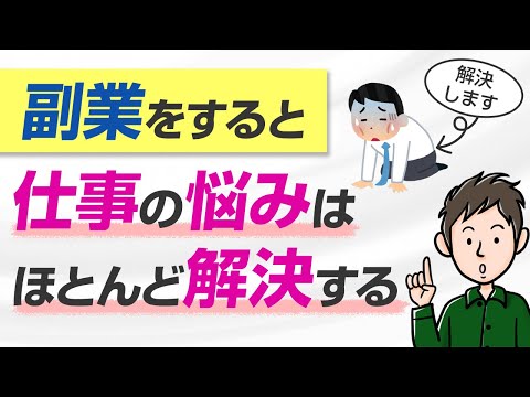 副業をすると仕事や会社の悩みはほとんど解決する