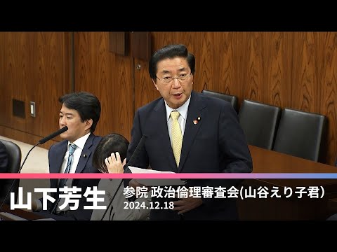 政治倫理審査会での山谷えり子議員に対する質問　2024.12.18