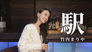 【竹内まりや - 駅】スナック橋本、今夜もオープン🍷 橋本ママが昭和の名曲を歌います🎤 ゆっくりしていってね💛