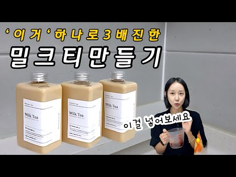 밀크티의 맛을 3배 끌어 올리는 ‘이것’