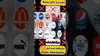 #bycott #educationalshorts #views_viral_video_subscribers_grow #savepalestina #shortvideo #viral