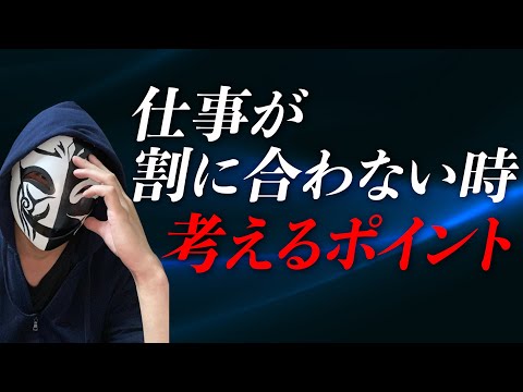 給料が安い！仕事が割に合わない！辞めるべきか悩んだら考えるポイントとは？