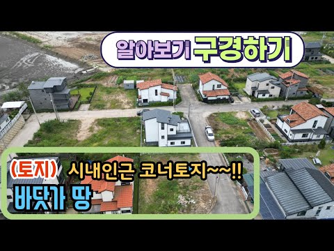 (구경하기 no 1118)  바닷가 땅 토지  대부도 전원주택부지 주말농장 / 대부도부동산