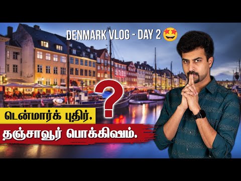 பொக்கிஷத்துக்கு வழி சொல்லும் புதிர்! 😲 Copenhagen Denmark TOUR Tamil - Part 2 #Thanjavur #Mystery