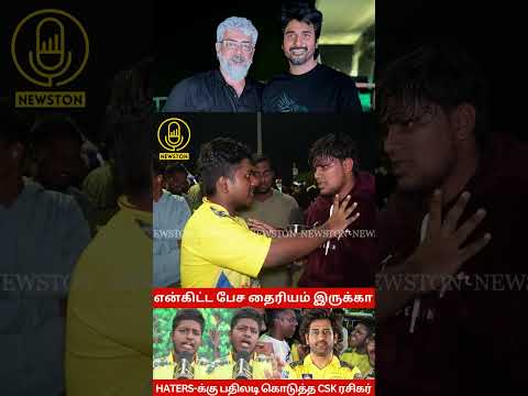 CSK ரசிகருக்கு பாடம் எடுத்த விஜய் ரசிகர்.! CSK Viral Fan Vs TVK Vijay Fan | Udhayanidhi Stalin