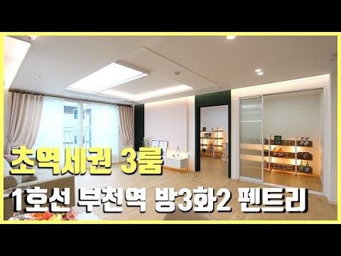 [부천 아파텔] 부천역 도보 5분, 1호선 역세권 주거용오피스텔 분양, 남향 32평형 3룸