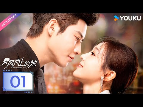 [Get APP Now]【乘风而上的她 SHE RIDES THE WIND】EP01 | 千金霸气归来复仇恶女🔥| 代高政/何花/骆言/谢治勋/厉家兵/刘文雪 | 都市 爱情 | 优酷 YOUKU