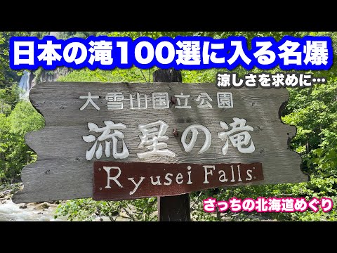 [Amazing Waterfalls] Early Summer Sounkyo ~ Ginga / Meteor Waterfall Tour