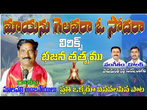 malapalli Anjaneyulu bajana tatvalu mayanu gelavara మాయను గెలవరా ఓ సోదరా