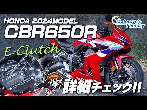 【Honda 新型 2024年モデル CBR650R E-Clutch】詳細チェック！Motorcycle Fantasy【協力店：ホンダドリーム茅ヶ崎】