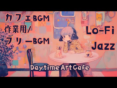 【AI Cafe BGM】Daytime Art Cafe【作業用/フリーBGM】