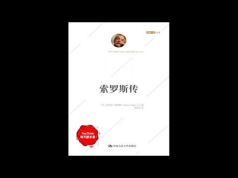 《索罗斯传》：还原索罗斯的多面人生｜听书  有声书