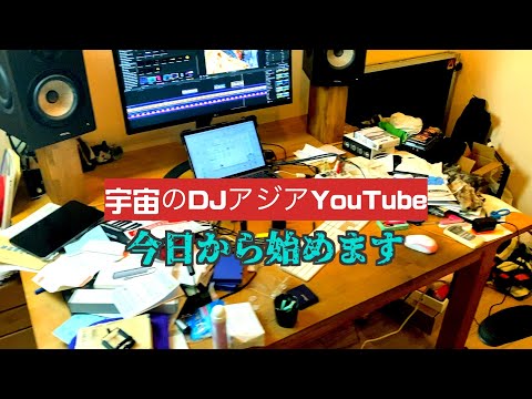 SPACE DJ ASIA のYOUTUBE-004 今日から始めます。