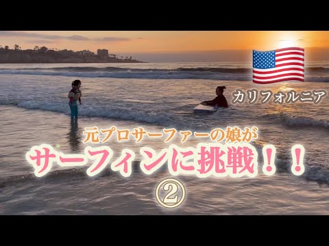 【カリフォルニア生活】元プロサーファーの娘がサーフィンに挑戦！！②