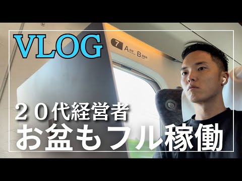 【VLOG】20代経営者の東京/愛知での日常Vlog/お盆/サウナ