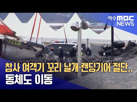 참사 여객기 꼬리 날개·랜딩기어 절단..동체도 이동 250115수/뉴스데스크)