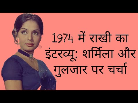 1974: Raakhe's Interview about Gulzar and Sharmila-Audio